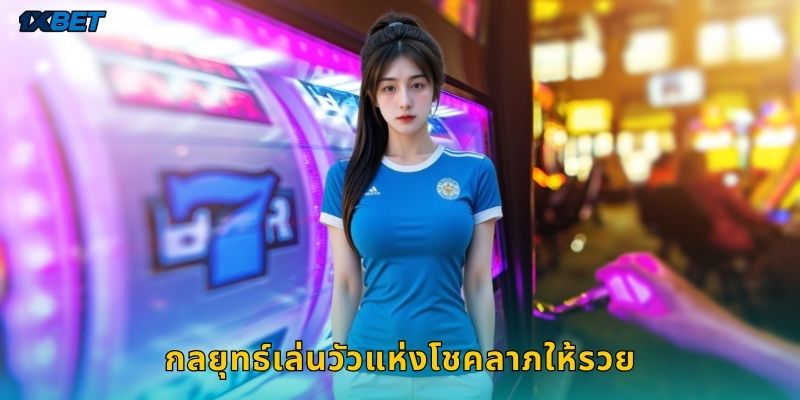กลยุทธ์เล่นวัวแห่งโชคลาภให้รวย