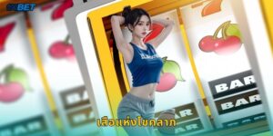 เสือแห่งโชคลาภ 1xbet สล็อตเสือทองนำโชคมาให้