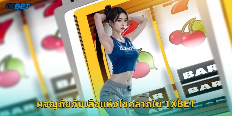 ผจญภัยกับเสือแห่งโชคลาภใน 1xbet