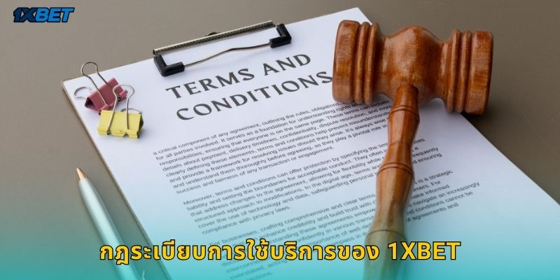 กฎระเบียบการใช้บริการของ 1xbet