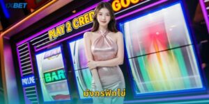 มังกรฟักไข่ 1xbet สล็อตมังกรตัวน้อยนำโชคมหาศาล