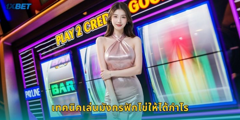 เทคนิคเล่นมังกรฟักไข่ให้ได้กำไร