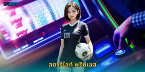 สตาร์ไลท์ พรินเซส 1xbet สล็อตเจ้าหญิงมหัศจรรย์