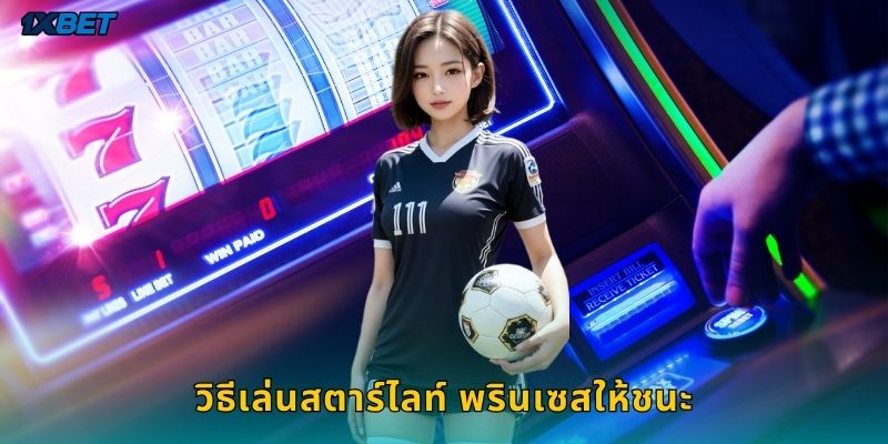 วิธีเล่นสตาร์ไลท์ พรินเซสให้ชนะ