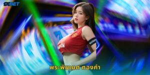 พระพิฆเนศ ทองคำ 1xbet สล็อตมงคลทรัพย์ศรีสมบูรณ์