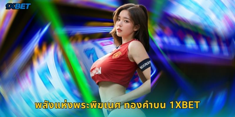 พลังแห่งพระพิฆเนศ ทองคำบน 1xbet