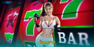 ด็อกเฮาส์ 1xbet สล็อตหมาน้อยสุดน่ารักแจกหนัก