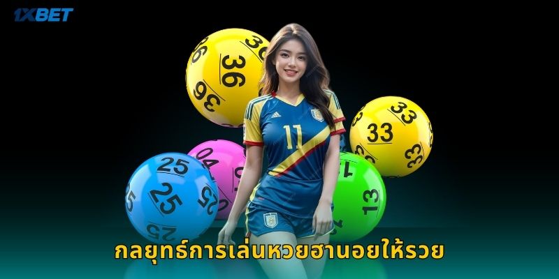 กลยุทธ์การเล่นหวยฮานอยให้รวย