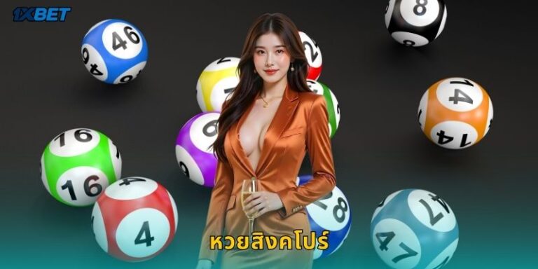 หวยสิงคโปร์ 1xbet เดิมพันหวยสิงค์โอกาสทองคำ