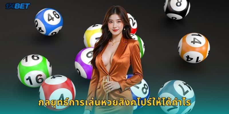 กลยุทธ์การเล่นหวยสิงคโปร์ให้ได้กำไร