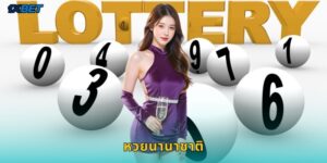 หวยนานาชาติ 1xbet แทงหวยโลกครบทุกประเทศ