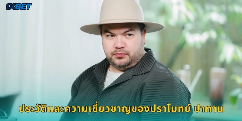 ประวัติและความเชี่ยวชาญของปราโมทย์ ปาทาน