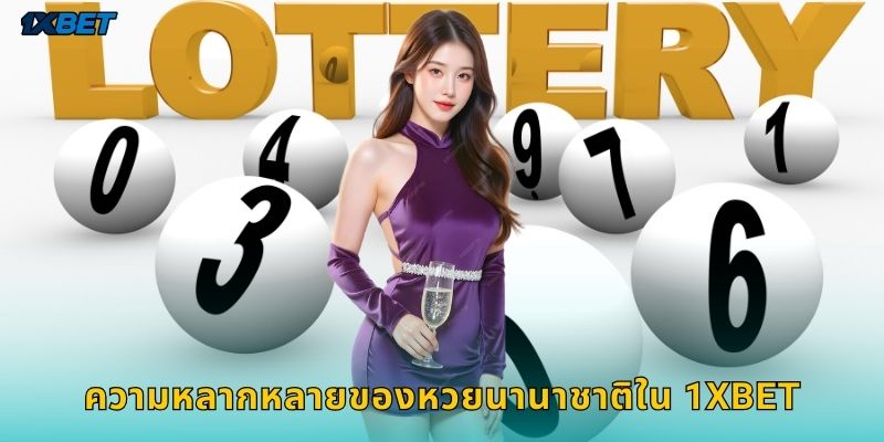 ความหลากหลายของหวยนานาชาติใน 1xbet