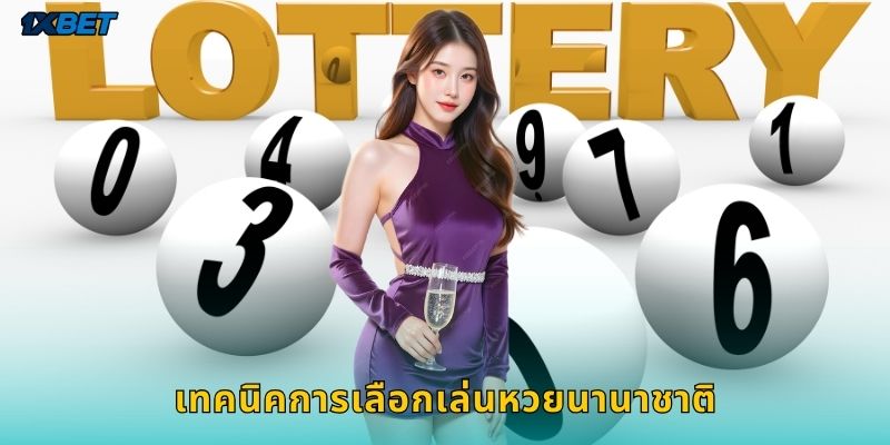 เทคนิคการเลือกเล่นหวยนานาชาติ