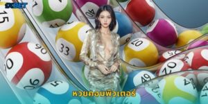 หวยคอมพิวเตอร์ 1xbet ระบบสุ่มเลขยุคใหม่โปร่งใส