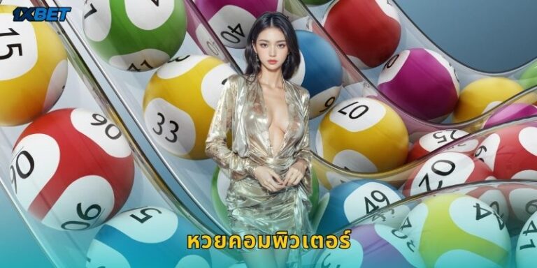 หวยคอมพิวเตอร์ 1xbet ระบบสุ่มเลขยุคใหม่โปร่งใส