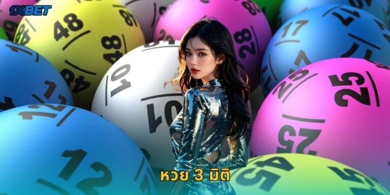 หวย 3 มิติ 1xbet แทงเลขสามตัวจ่ายสูงสุดคุ้มค่า