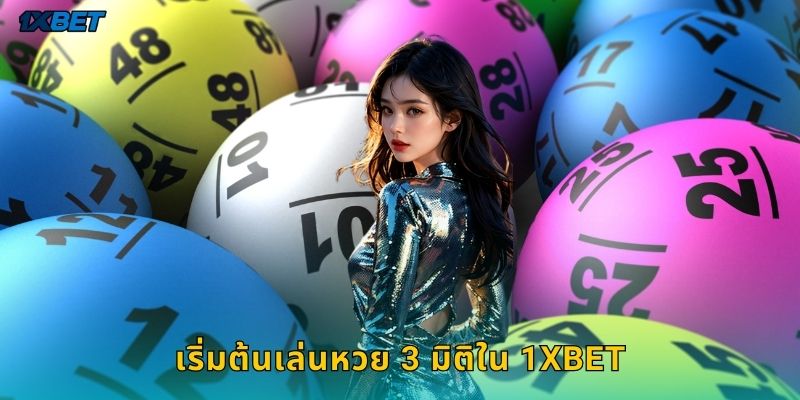 เริ่มต้นเล่นหวย 3 มิติใน 1xbet