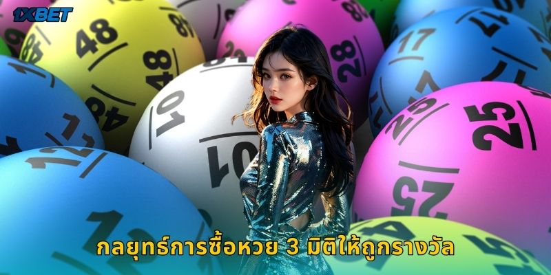 กลยุทธ์การซื้อหวย 3 มิติให้ถูกรางวัล