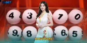 หวยจ่ายสูง 1xbet อัตราจ่ายดีที่สุดคุ้มค่าสุดๆ