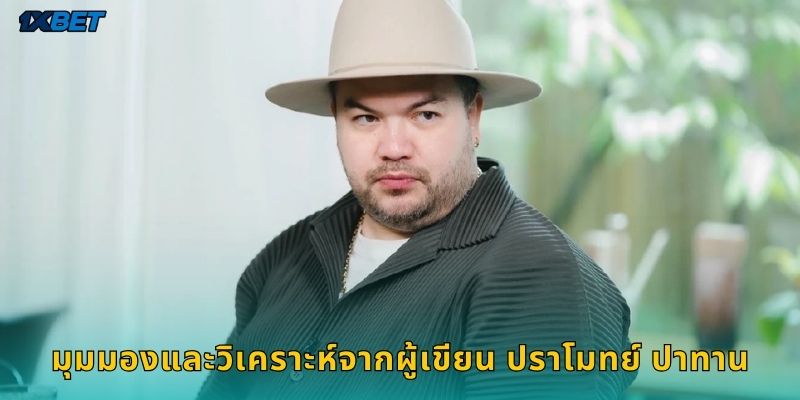 มุมมองและวิเคราะห์จากผู้เขียน ปราโมทย์ ปาทาน