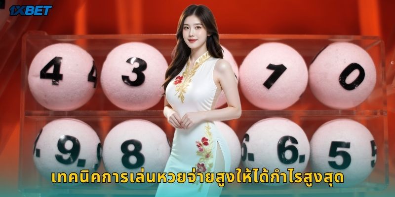 เทคนิคการเล่นหวยจ่ายสูงให้ได้กำไรสูงสุด