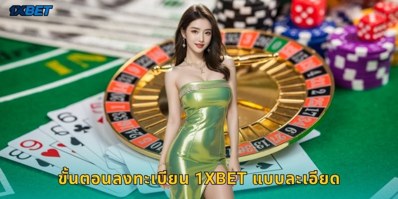 ขั้นตอนลงทะเบียน 1xbet แบบละเอียด