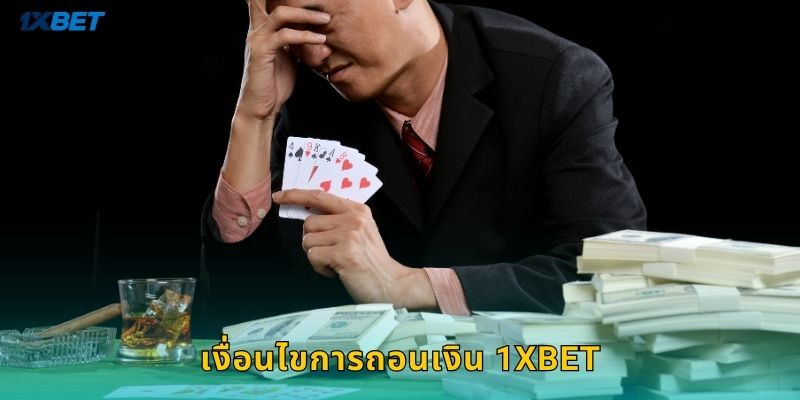 ถอนเงิน 1xbet ภายใน 5 นาที จ่ายจริง 1 เงื่อนไขการถอนเงิน 1xbet