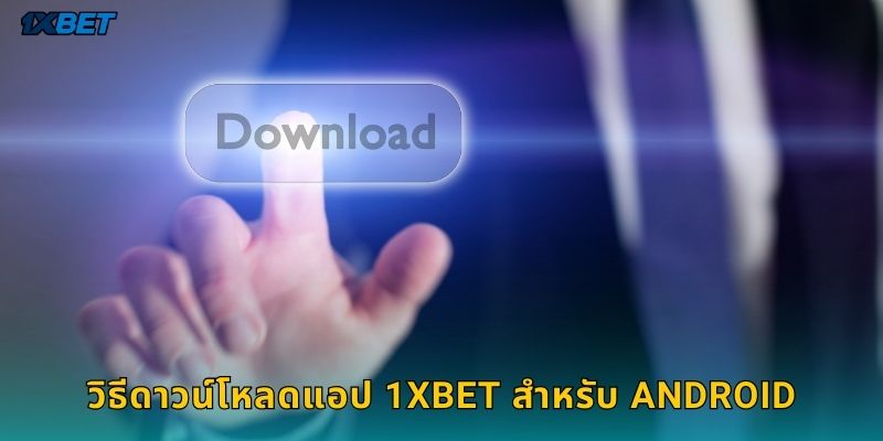 วิธีดาวน์โหลดแอป 1xbet สำหรับ Android
