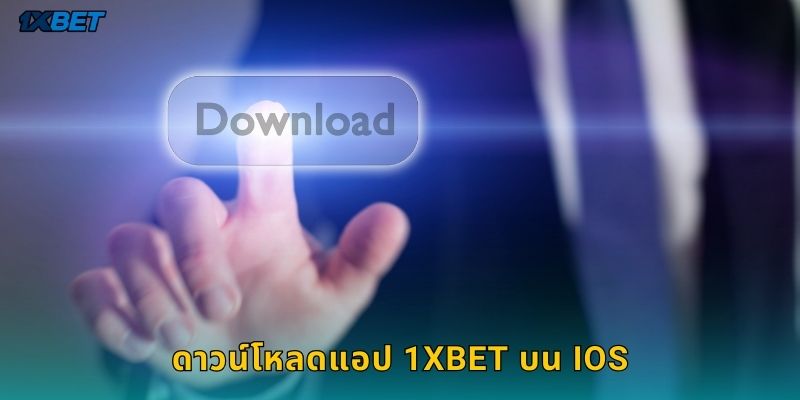 ดาวน์โหลดแอป 1xbet บน iOS