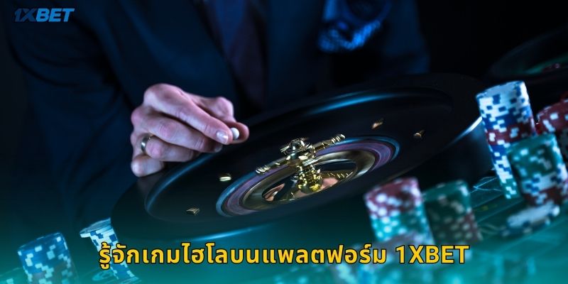 รู้จักเกมไฮโลบนแพลตฟอร์ม 1xbet