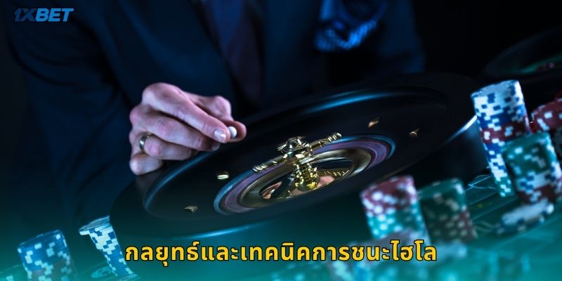 กลยุทธ์และเทคนิคการชนะไฮโล