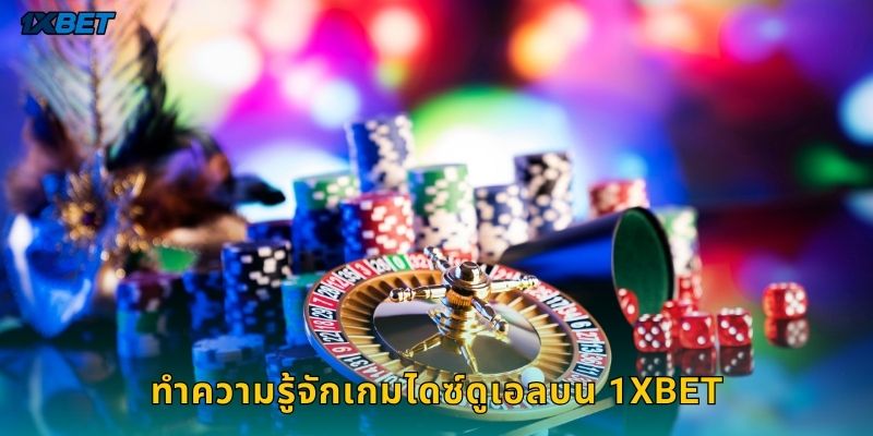 ทำความรู้จักเกมไดซ์ดูเอลบน 1xbet