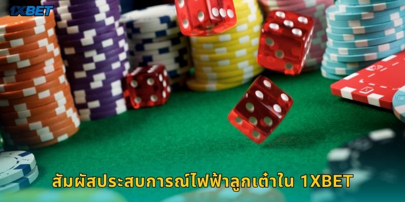 สัมผัสประสบการณ์ไฟฟ้าลูกเต๋าใน 1xbet