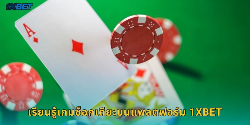 เรียนรู้เกมซ็อกเดียะบนแพลตฟอร์ม 1xbet