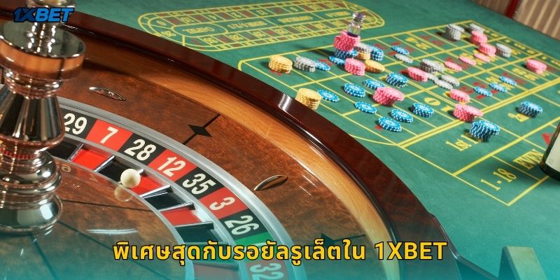 พิเศษสุดกับรอยัลรูเล็ตใน 1xbet