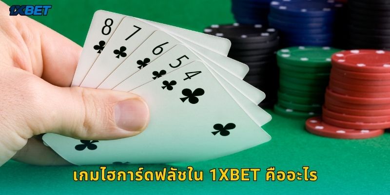 เกมไฮการ์ดฟลัชใน 1xbet คืออะไร