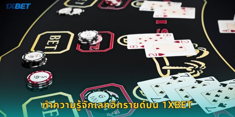 ทำความรู้จักเลทอิทรายด์บน 1xbet