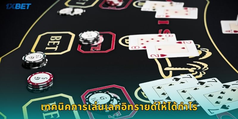 เทคนิคการเล่นเลทอิทรายด์ให้ได้กำไร
