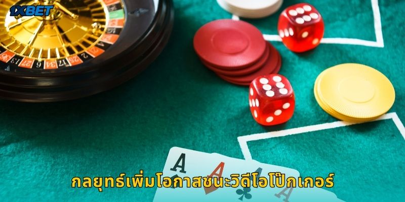 กลยุทธ์เพิ่มโอกาสชนะวิดีโอโป๊กเกอร์