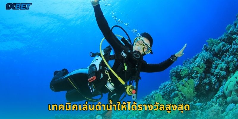 เทคนิคเล่นดำน้ำให้ได้รางวัลสูงสุด