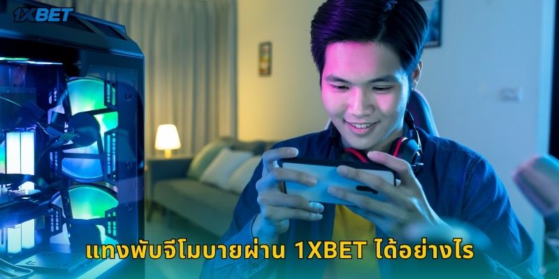 พับจีโมบาย 1xbet เดิมพันอีสปอร์ตสุดมันส์ 1 แทงพับจีโมบายผ่าน 1xbet ได้อย่างไร