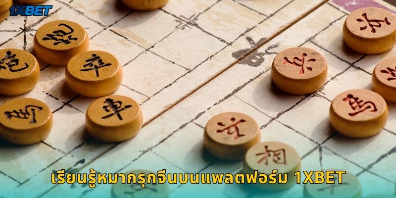 เรียนรู้หมากรุกจีนบนแพลตฟอร์ม 1xbet
