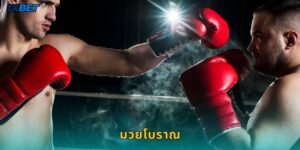มวยโบราณ 1xbet เดิมพันศิลปะต่อสู้ดั้งเดิมสุดมันส์