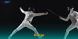 ฟันดาบ 1xbet เดิมพันกีฬาชนชั้นสูงสุดระทึกใจ