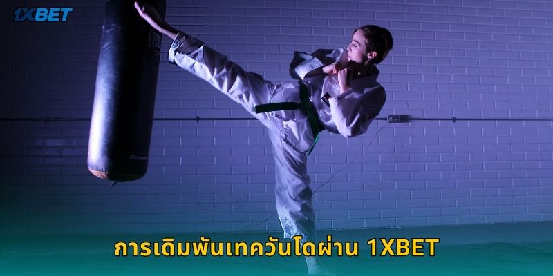 การเดิมพันเทควันโดผ่าน 1xbet