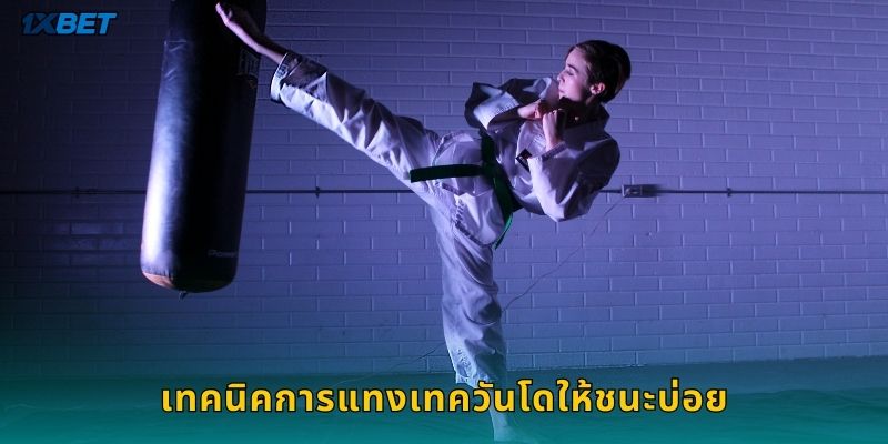 เทคนิคการแทงเทควันโดให้ชนะบ่อย