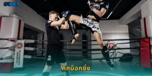 คิกบ็อกซิ่ง 1xbet เดิมพันมวยเตะสุดดุเดือด