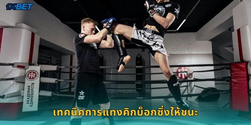 เทคนิคการแทงคิกบ็อกซิ่งให้ชนะ