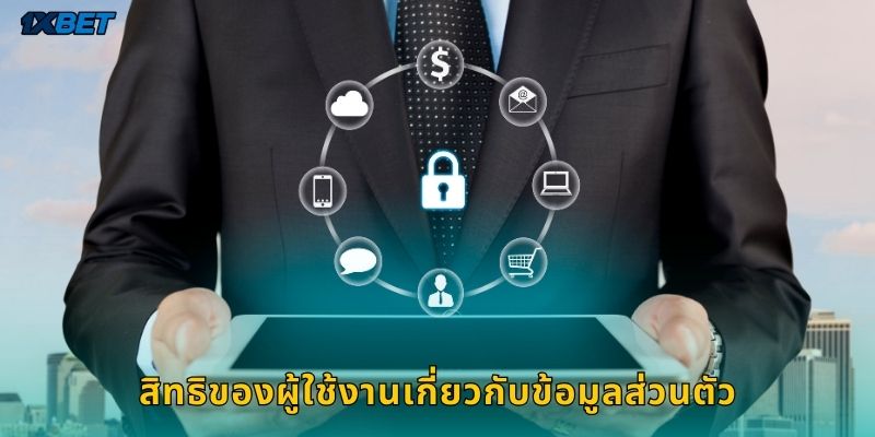 สิทธิของผู้ใช้งานเกี่ยวกับข้อมูลส่วนตัว